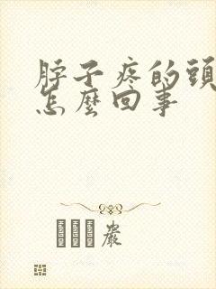 脖子疼的头疼是怎么回事