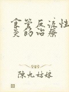 食管反流性咽喉炎的治疗