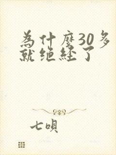 为什么30多岁就绝经了