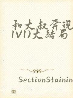 和大叔奔现后(1V1)大结局封面