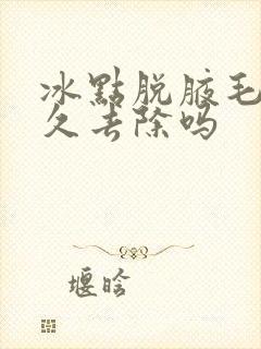 冰点脱腋毛能永久去除吗