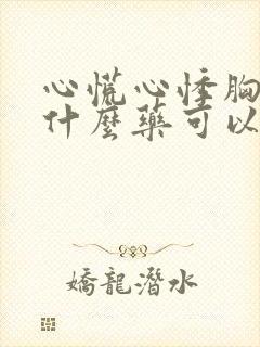 心慌心悸胸闷吃什么药可以缓解封面