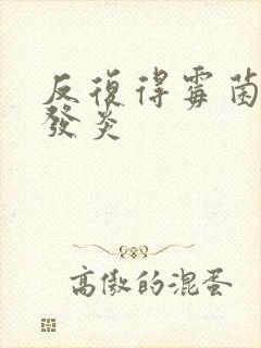 反复得霉菌阴道发炎