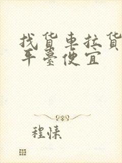 找货车拉货哪个平台便宜