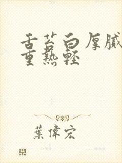 舌苔白厚腻是湿重热轻