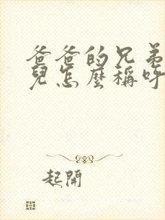 爸爸的兄弟的女儿怎么称呼