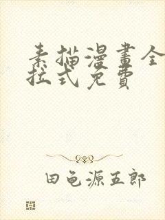 素描漫画全部下拉式免费