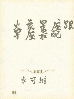 火象星座跟什么星座最配