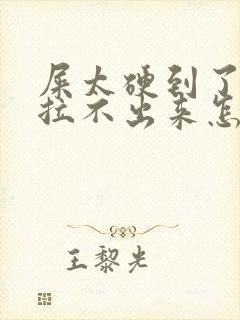 屎太硬到了肛门拉不出来怎么办