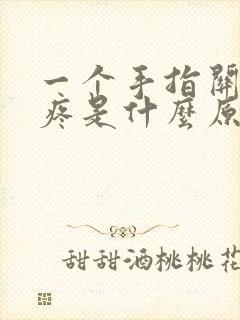 一个手指关节肿疼是什么原因