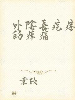 外阴长疙瘩硬硬的痒痛封面