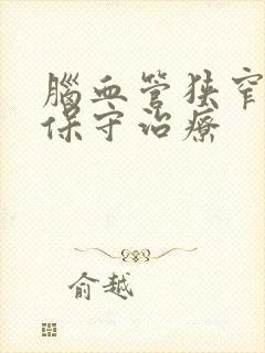 脑血管狭窄如何保守治疗