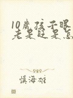 10岁孩子眼睛老是眨是怎么回事