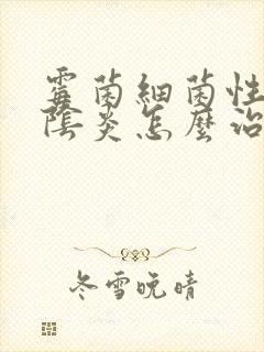 霉菌细菌性混合阴炎怎么治疗好得快