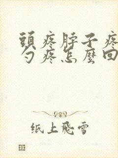 头疼脖子疼后脑勺疼怎么回事封面