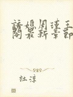 诱媳周瑾玉笔趣阁最新章节免费阅读封面