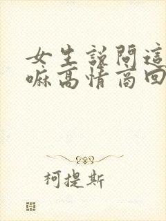 女生说问这个干嘛高情商回复