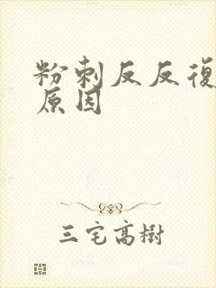 粉刺反反复复的原因