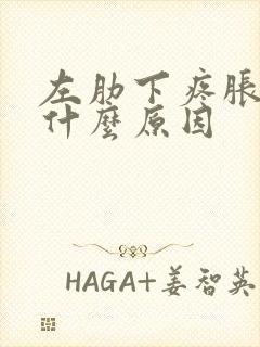 左肋下疼胀气是什么原因