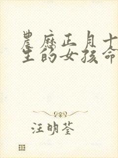 农历正月十五出生的女孩命运如何封面