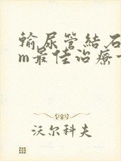 输尿管结石8mm最佳治疗方案
