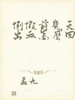 例假前几天少量出血怎么回事