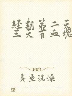 经期第二天和第三天有血块正常吗