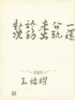 对于老公一次一次的出轨还能原谅吗