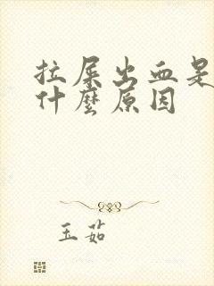 拉屎出血是鲜血什么原因