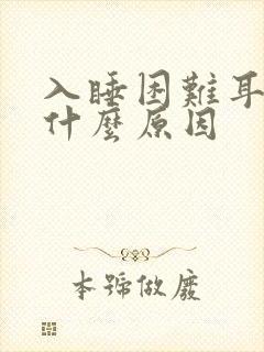 入睡困难耳鸣是什么原因