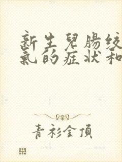 新生儿肠绞痛胀气的症状和缓解办法封面