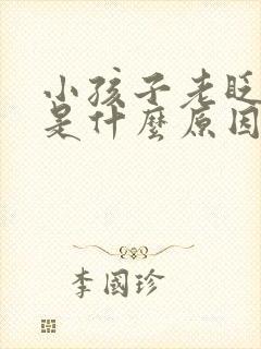 小孩子老眨眼睛是什么原因呢封面