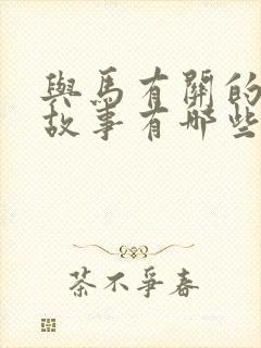 与马有关的寓言故事有哪些封面