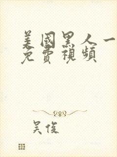 美国黑人一级片免费视频