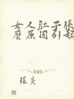 女人肚子胀痛什么原因引起的封面