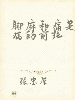 脚麻和痛是什么病的前兆