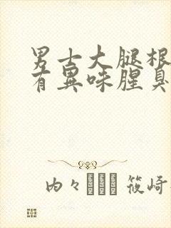 男士大腿根潮湿有异味腥臭