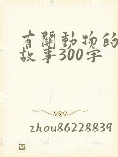 有关动物的寓言故事300字封面