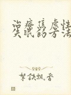 治疗焦虑性总是失眠的方法