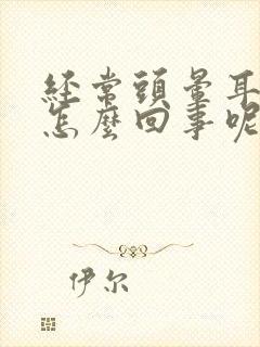 经常头晕耳鸣是怎么回事呢