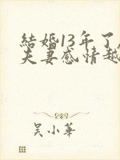 结婚13年了,夫妻感情越来越淡