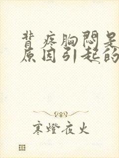 背疼胸闷是什么原因引起的