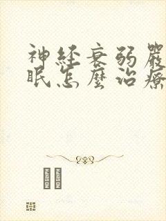 神经衰弱严重失眠怎么治疗方法封面