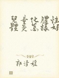 儿童化脓性扁桃体炎怎样好得快