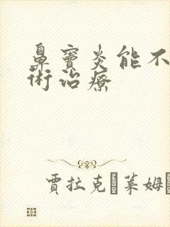 鼻窦炎能不能手术治疗