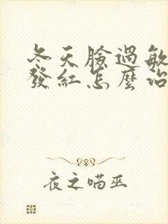 冬天脸过敏发痒发红怎么治