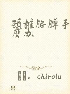 颈椎胳膊手麻怎么办