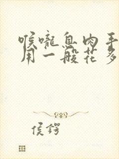 喉咙息肉手术费用一般花多少钱