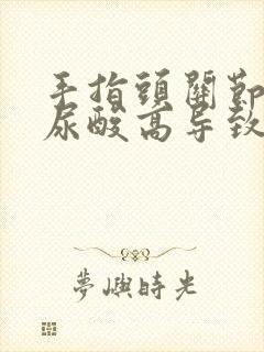 手指头关节疼是尿酸高导致的吗