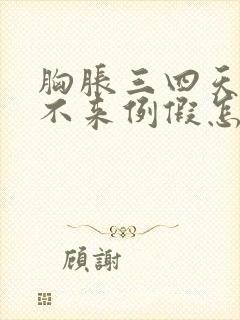 胸胀三四天了,不来例假怎么回事